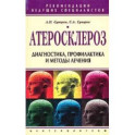 Атеросклероз. Диагностика профилактика и лечение