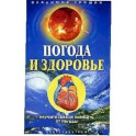 Погода и здоровье