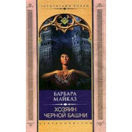 Хозяин черной башни