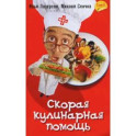 Скорая кулинарная помощь. Том 2