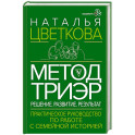 Метод ТриЭр. Практическое руководство по работе с семейной историей
