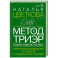 Метод ТриЭр. Практическое руководство по работе с семейной историей