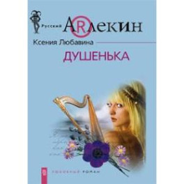 Душенька