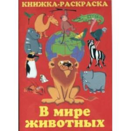 Книжка раскраска. В мире животных