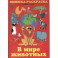 Книжка раскраска. В мире животных