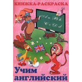 Книжка раскраска учим Английский