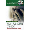 Как победить стресс. Профилактика и методы лечения