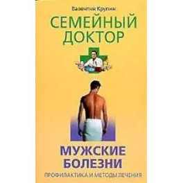 Мужские болезни. Профилактика и методы лечения