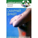 Сахарный диабет. Профилактика и методы лечения
