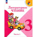 Литературное чтение. 3 класс. Учебник. Часть 1. ФГОС
