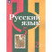 Русский язык 5 класс. Учебное пособие. Часть 2. Учебное пособие