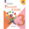 Русский язык 3 класс. Учебник. Часть 1. УМК