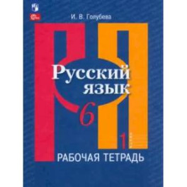 Русский язык. 6 класс. Рабочая тетрадь. Часть 1
