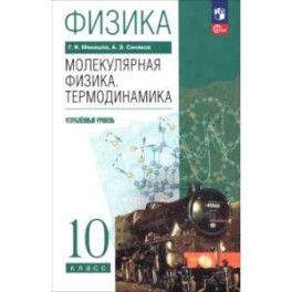 Физика. Молекулярная физика. Термодинамика. 10 класс. Углублённый уровень. Учебное пособие