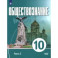 Обществознание. 10 класс. Часть 2. Базовый уровень. Учебное пособие для православных гимназий