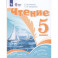 Чтение. 5 класс. Учебник (для обучающихся с интеллектуальными нарушениями)