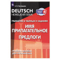 Немецкий язык. Грамматика в таблицах и заданиях. Имя прилагательное. Предлоги. Учебное пособие