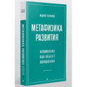 Метафизика развития. Усложнение как объект управления