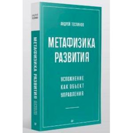 Метафизика развития. Усложнение как объект управления