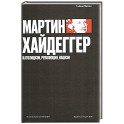 Мартин Хайдеггер. Католицизм, революция, нацизм