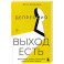 Депрессия: выход есть. Возможно, самая радостная книга в твоей жизни