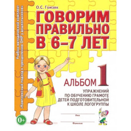 Говорим правильно в 6-7 лет. Альбом 1 упражнений по обучению грамоте в подготовительной группе