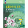 Биология. 7 класс. Рабочая тетрадь. Углублённый уровень. ФГОС