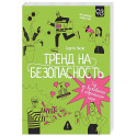Тренд на безопасность. Гид по выживанию в современном мире. Для девочек-подростков