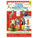 Стихи и затеи к Новому Году. Рисунки В. Сутеева