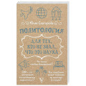 Политология для тех, кто не знал, что это наука