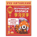 Учу китайский язык. Обучающие прописи