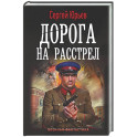 Дорога на расстрел