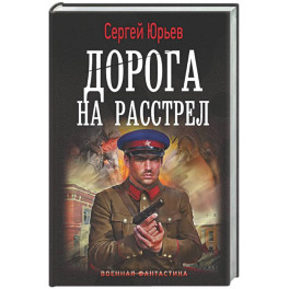 Дорога на расстрел