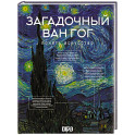 Загадочный Ван Гог