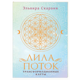Лила. Поток. Трансформационные карты и нить-оберег для защиты