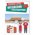 Китайский разговорник