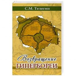 Возвращение Гипербореи