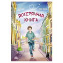 Потерянная книга