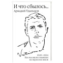 И что сбылось… Как мы жили и выжили на переломе веков. Том 4. 2020-2024 г