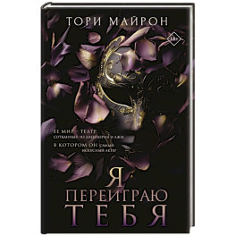 Я переиграю тебя