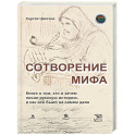 Сотворение мифа