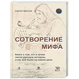 Сотворение мифа