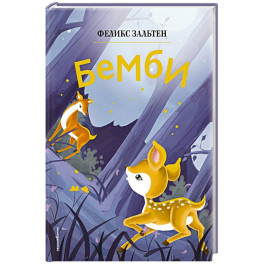 Бемби