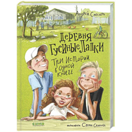 Деревня Гусиные Лапки. Три истории в одной книге
