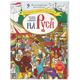 Как жили, говорили и одевались на Руси. Игровой словарь в картинках