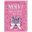 Мяу! Три истории про котят