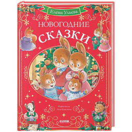 Новогодние сказки