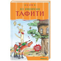 Все приключения Тафити