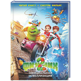 Финник 2. Официальная новеллизация