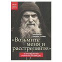 Возьмите меня и расстреляйте . О препод Гаврииле